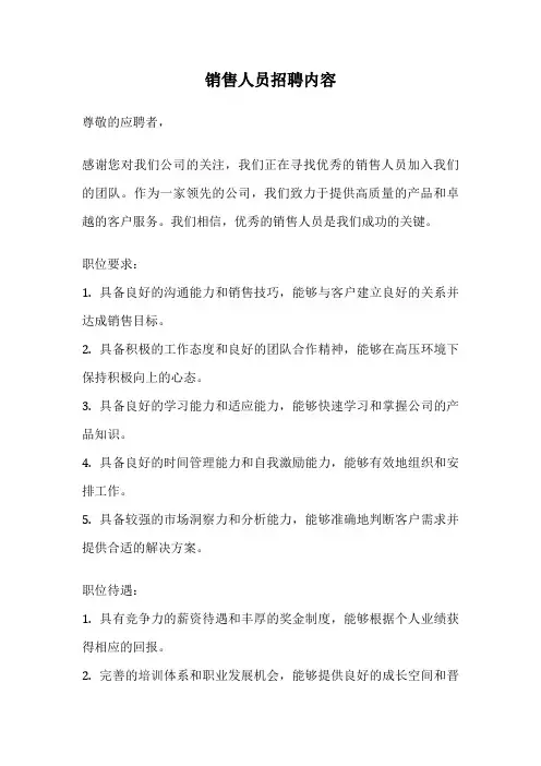销售人员招聘内容
