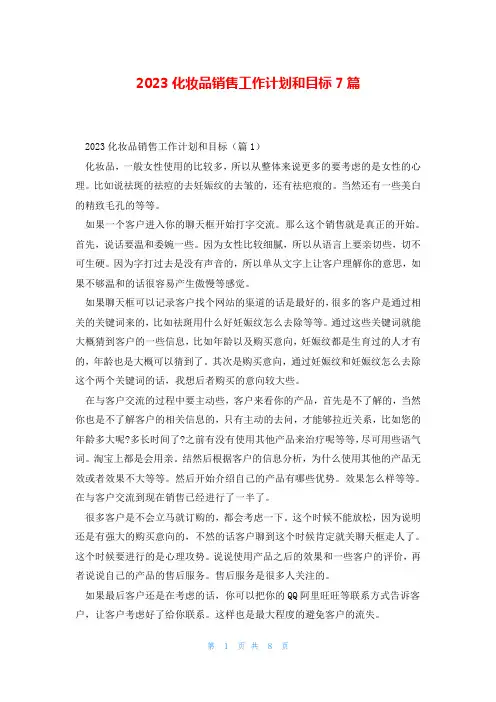 2023化妆品销售工作计划和目标7篇