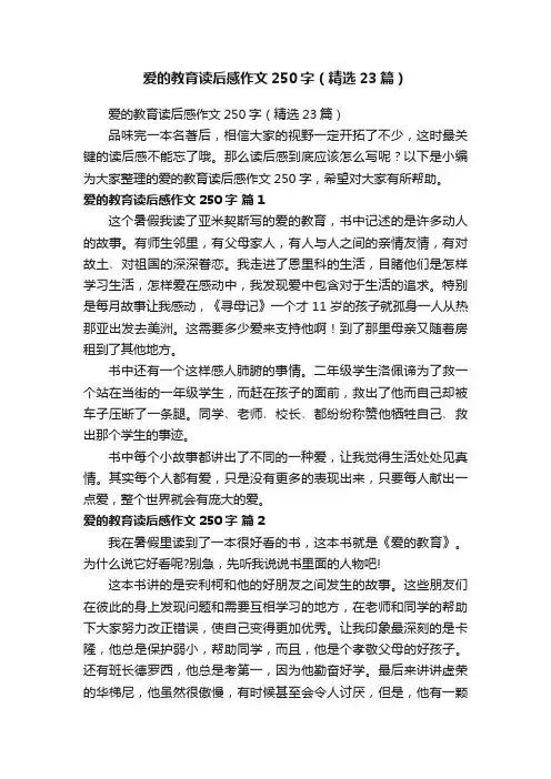 爱的教育读后感作文250字（精选23篇）