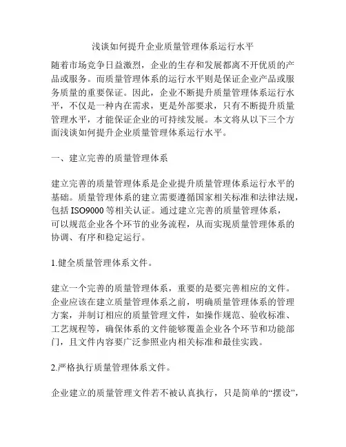 浅谈如何提升企业质量管理体系运行水平