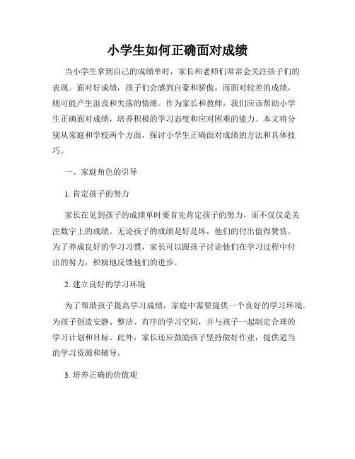小学生如何正确面对成绩