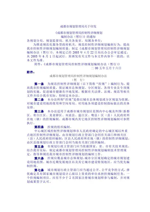 《成都市规划管理局控制性详细规划编制办法(暂行)》