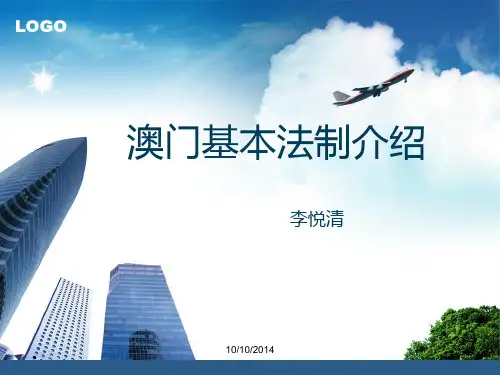 澳门基本法制介绍