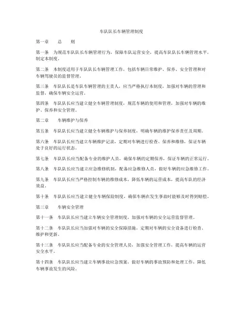 车队队长车辆管理制度