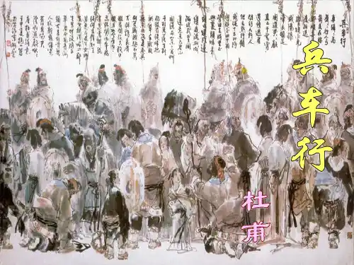 《兵车行》课件ppt