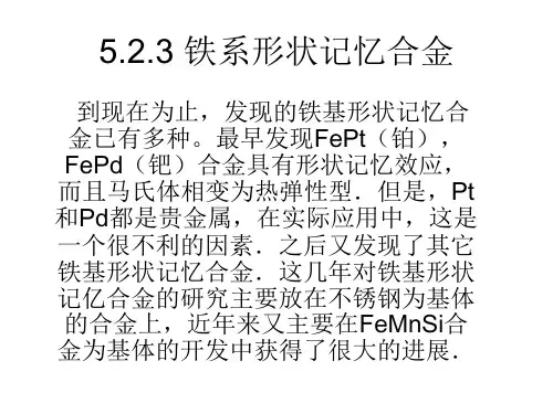 5.4形状记忆合金的应用