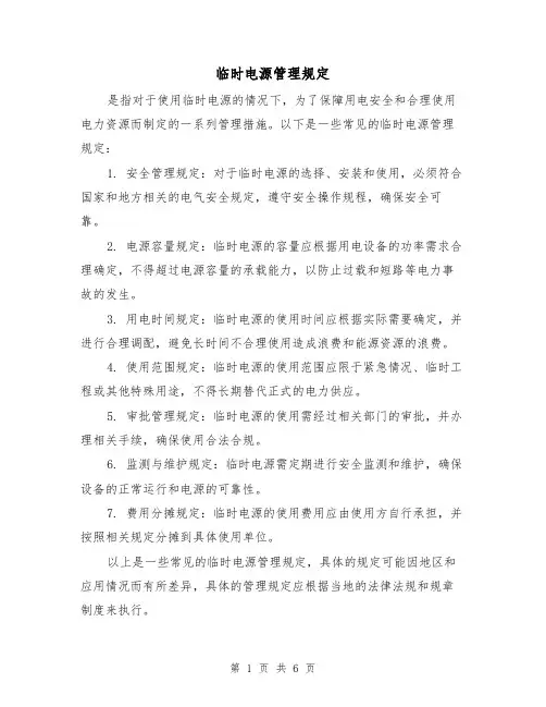 临时电源管理规定（3篇）