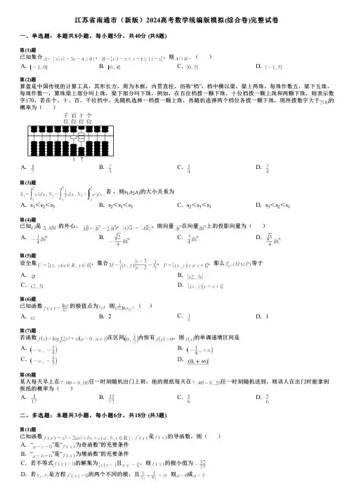 江苏省南通市(新版)2024高考数学统编版模拟(综合卷)完整试卷