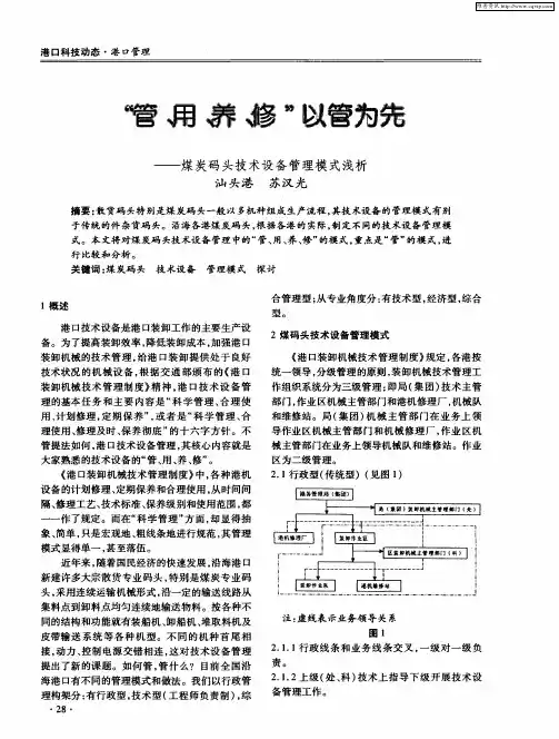 “管、用、养、修”以管为先——煤炭码头技术设备管理模式浅析