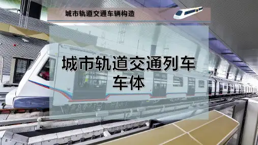 城市轨道交通列车车体