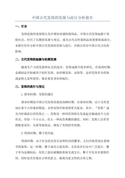 中国古代发饰的发展与流行分析报告