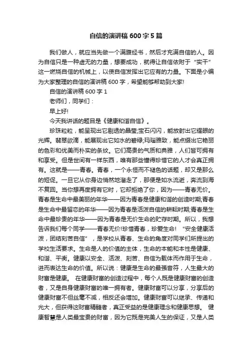 自信的演讲稿600字5篇