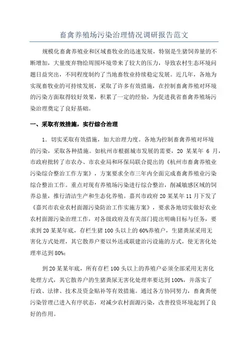 畜禽养殖场污染治理情况调研报告范文