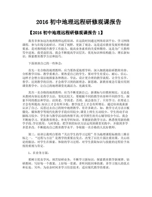 2016初中地理远程研修观课报告