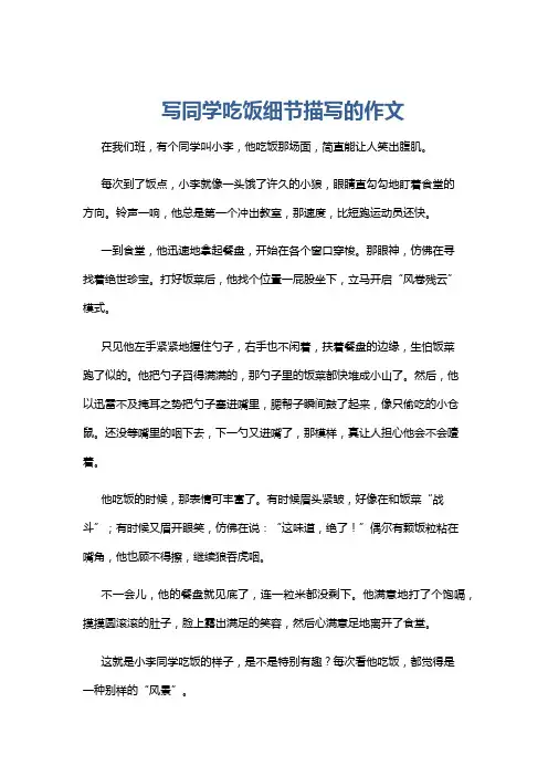 写同学吃饭细节描写的作文