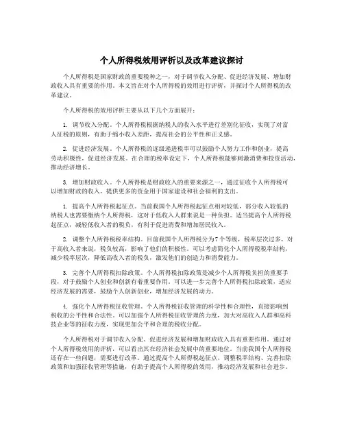 个人所得税效用评析以及改革建议探讨