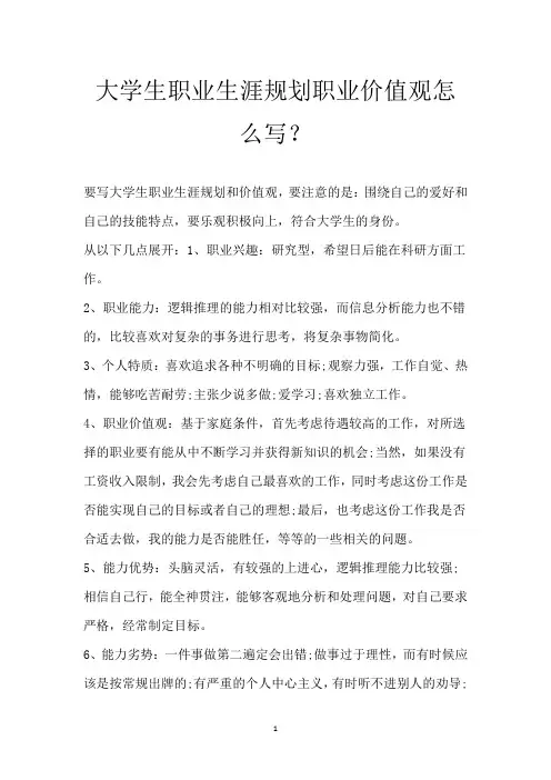 大学生职业生涯规划职业价值观怎么写？