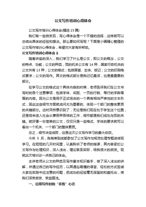 公文写作培训心得体会