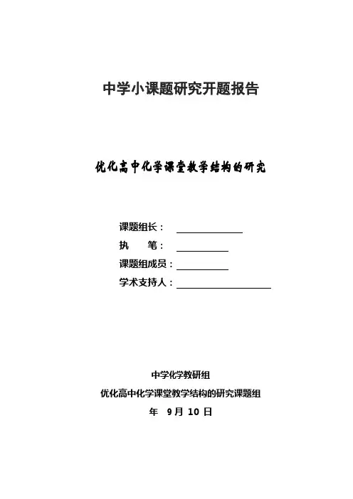 优化高中化学课堂教学结构的研究课题研究 开题报告 (1)