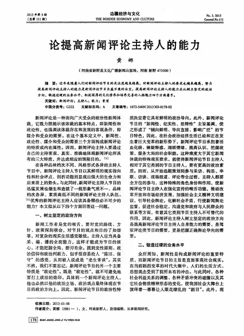 论提高新闻评论主持人的能力