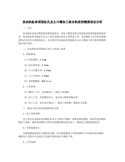发动机缸体顶面缸孔及止口精加工组合机床的精度保证分析