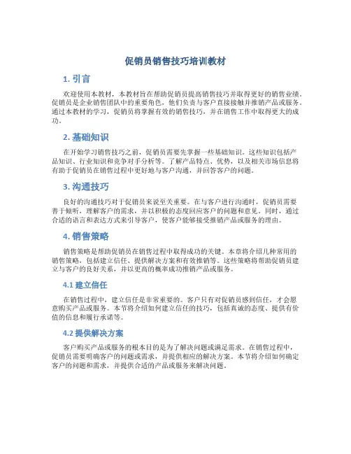 促销员销售技巧培训教材