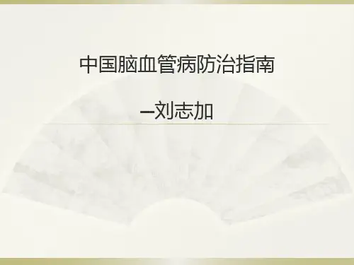 中国脑血管病防治指南2018