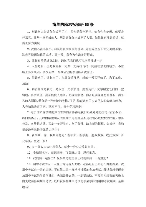 简单的励志祝福语65条