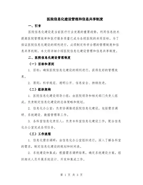 医院信息化建设管理和信息共享制度
