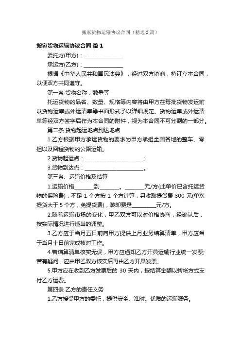 搬家货物运输协议合同（精选3篇）