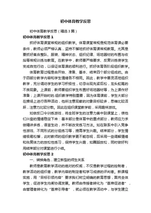 初中体育教学反思（精选3篇）
