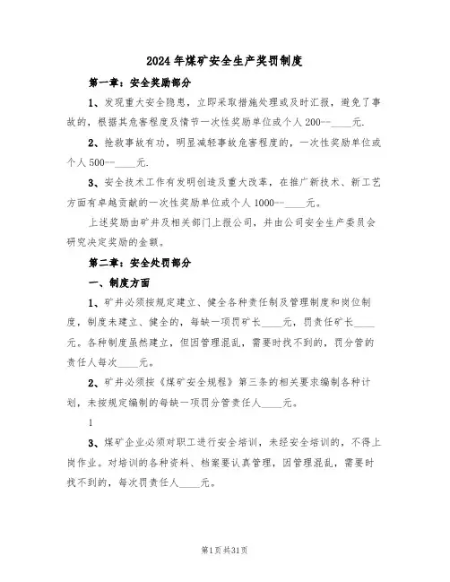 2024年煤矿安全生产奖罚制度(四篇)