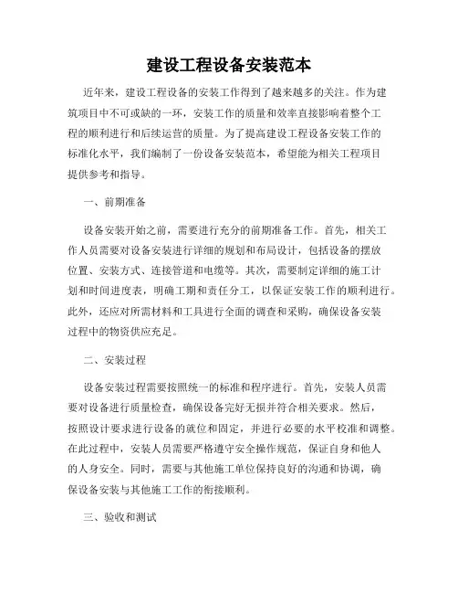 建设工程设备安装范本