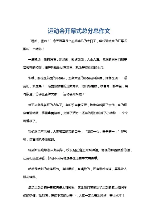 运动会开幕式总分总作文