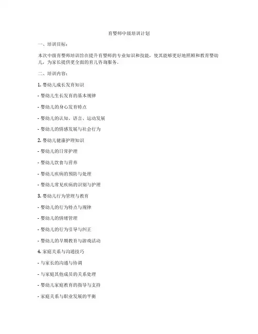 育婴师中级培训计划
