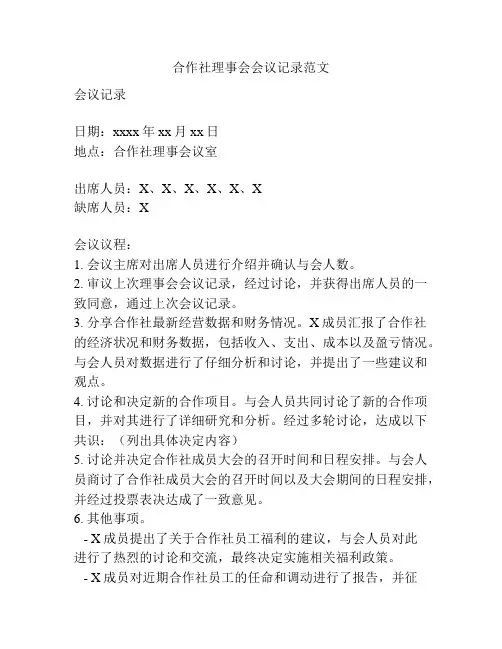 合作社理事会会议记录范文