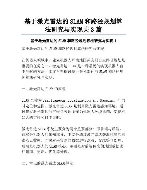 基于激光雷达的SLAM和路径规划算法研究与实现共3篇