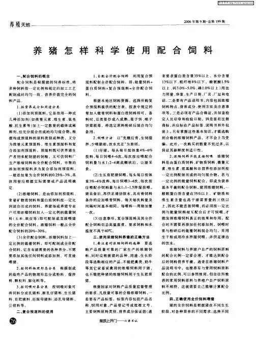 养猪怎样科学使用配合饲料