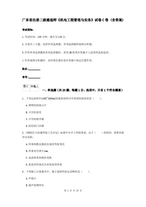 广东省注册二级建造师《机电工程管理与实务》试卷C卷 (含答案)