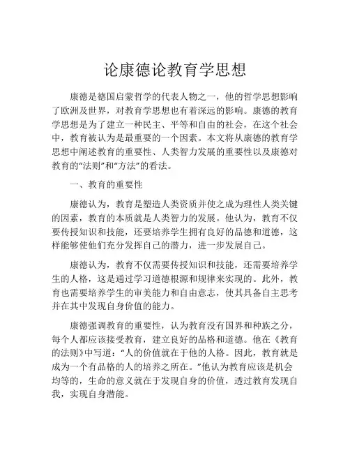 论康德论教育学思想