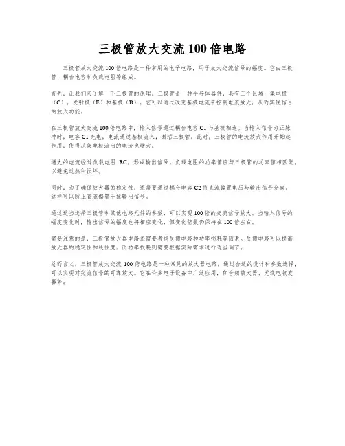 三极管放大交流100倍电路
