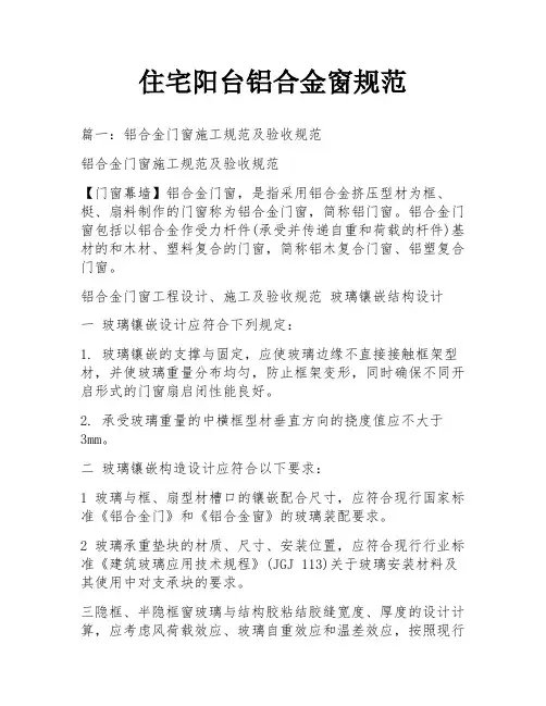 住宅阳台铝合金窗规范