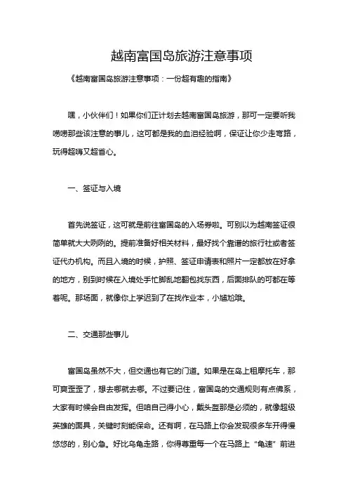 越南富国岛旅游注意事项