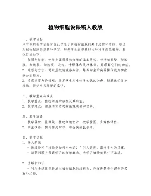 植物细胞说课稿人教版