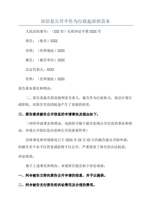 诉信息公开不作为行政起诉状范本