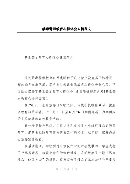 禁毒警示教育心得体会5篇范文