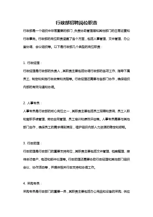 行政部招聘岗位职责