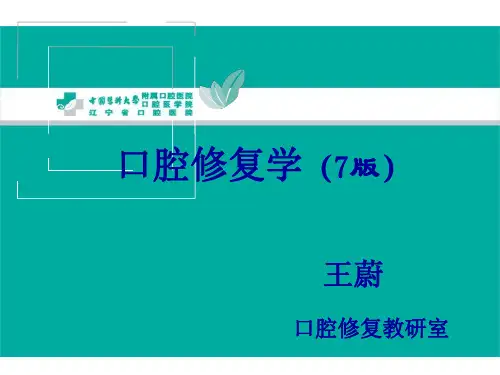 口腔修复学绪论
