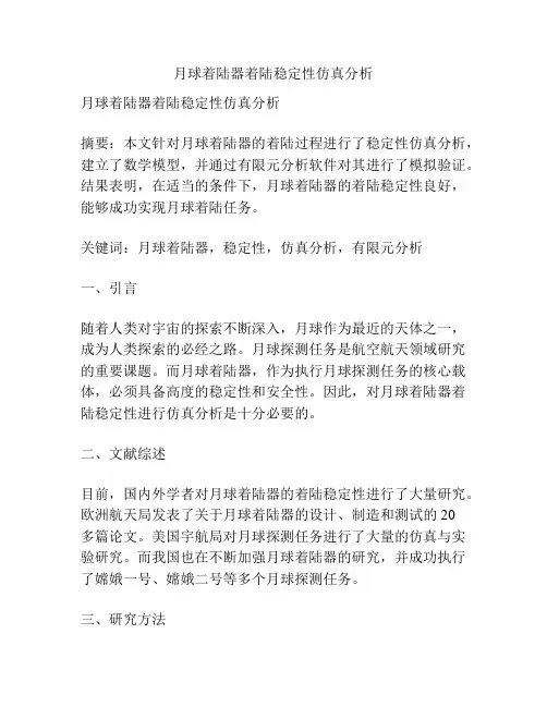 月球着陆器着陆稳定性仿真分析
