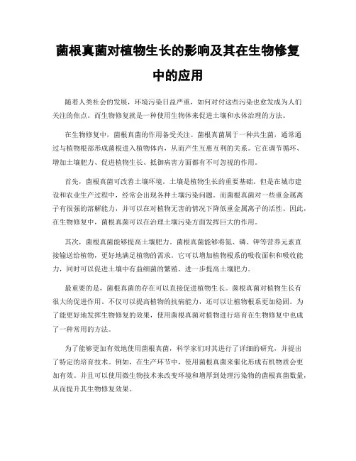 菌根真菌对植物生长的影响及其在生物修复中的应用